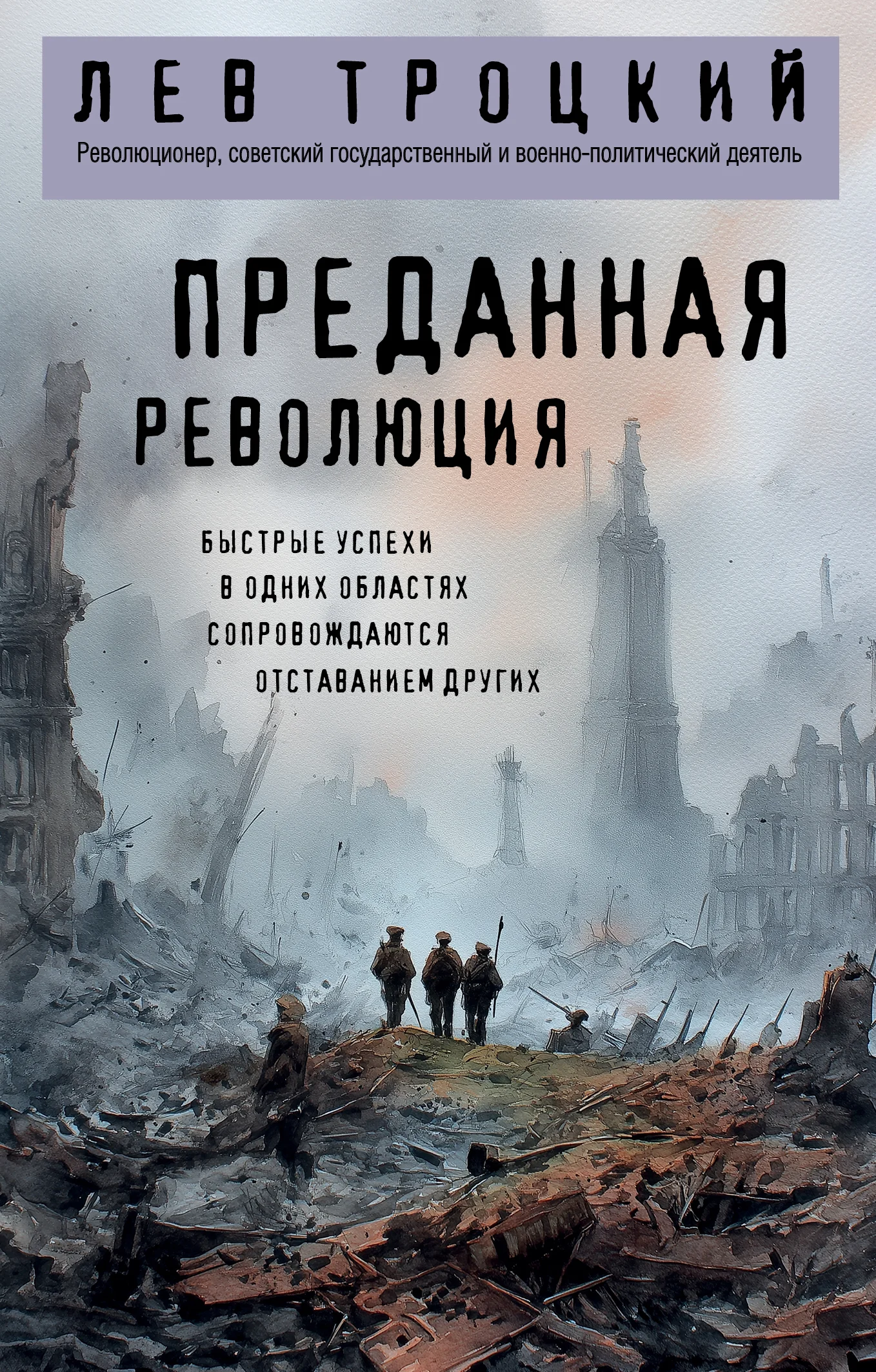 Обложка Преданная революция