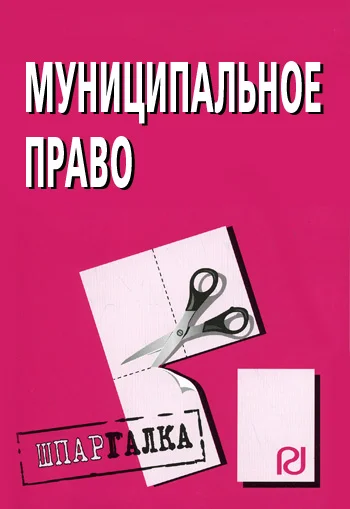 Обложка Муниципальное право: Шпаргалка