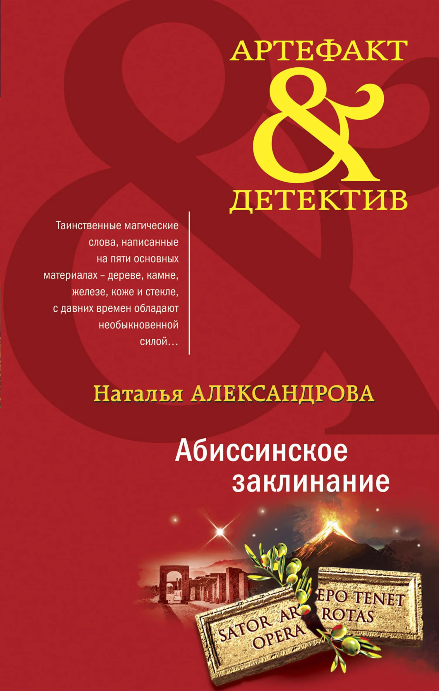 Обложка Абиссинское заклинание