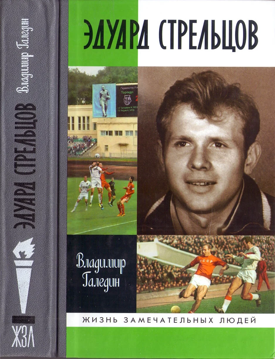 Обложка Эдуард Стрельцов