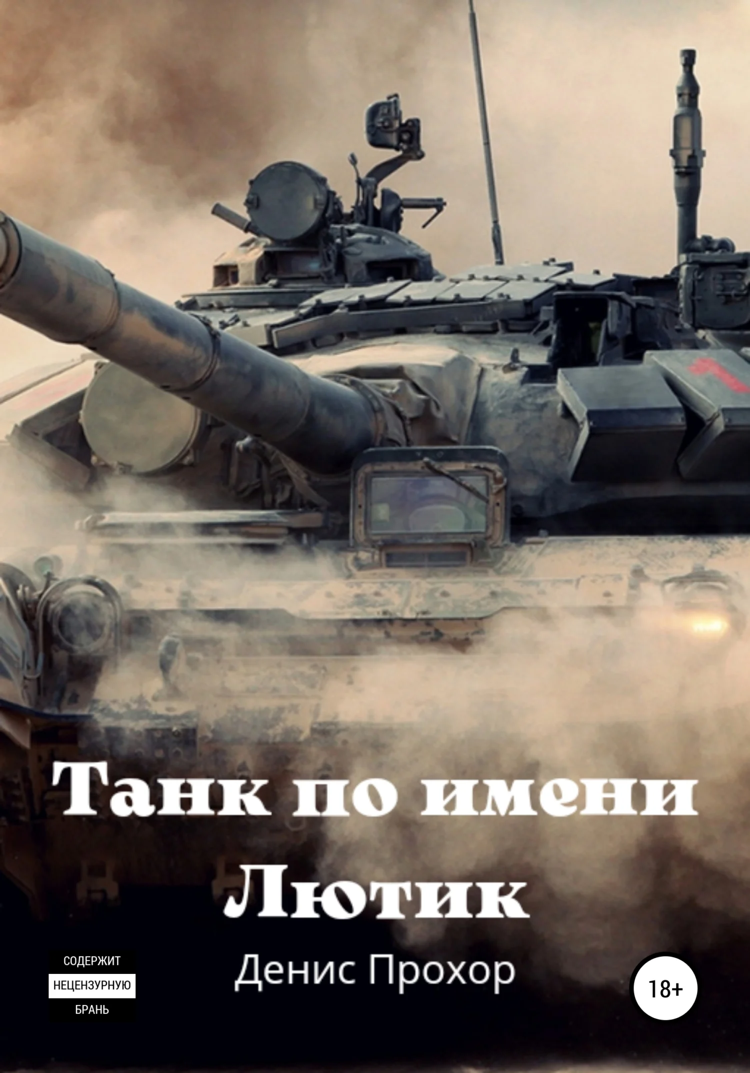 Обложка Танк по имени Лютик