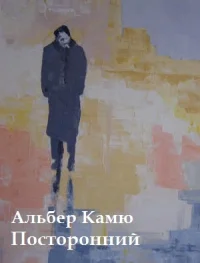 Обложка Посторонний