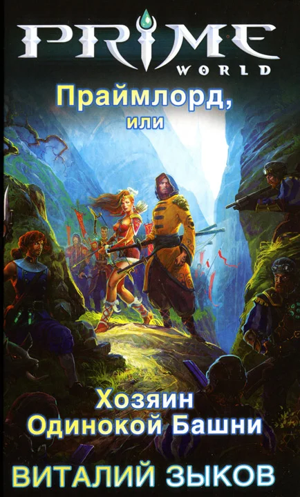 Обложка Праймлорд, или Хозяин Одинокой Башни