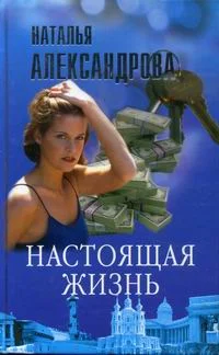 Обложка Настоящая жизнь