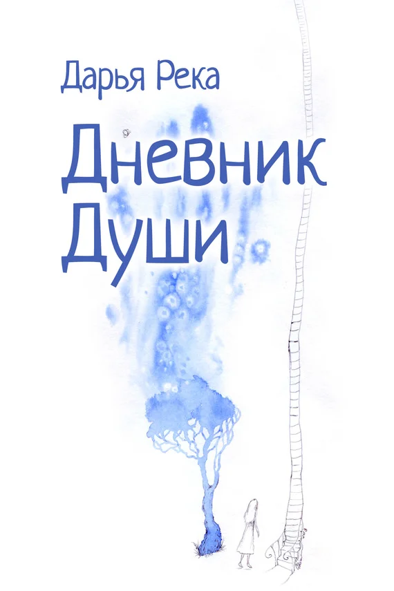 Обложка Дневник Души