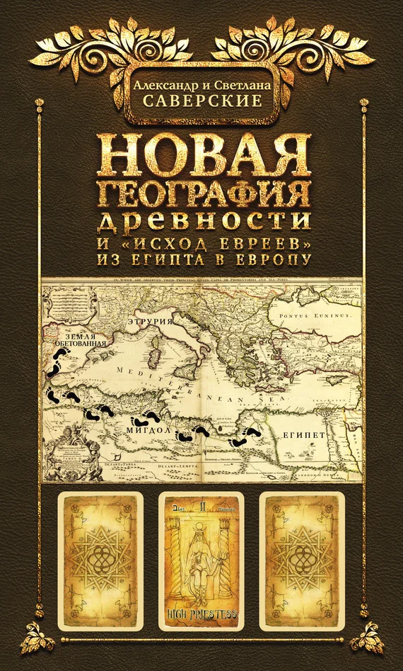Обложка Книга II. Новая география древности и «исход евреев» из Египта в Европу