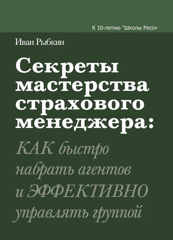 Обложка Секреты мастерства страхового менеджера: как быстро набрать агентов и эффективно управлять группой