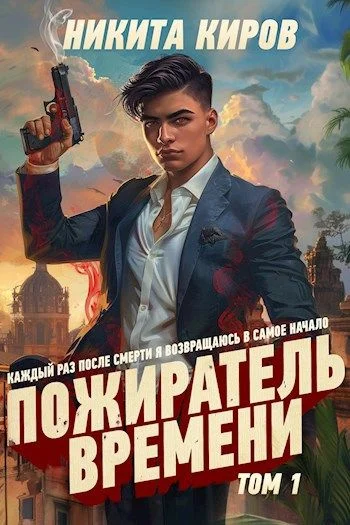 Обложка Пожиратель времени (Том 1)