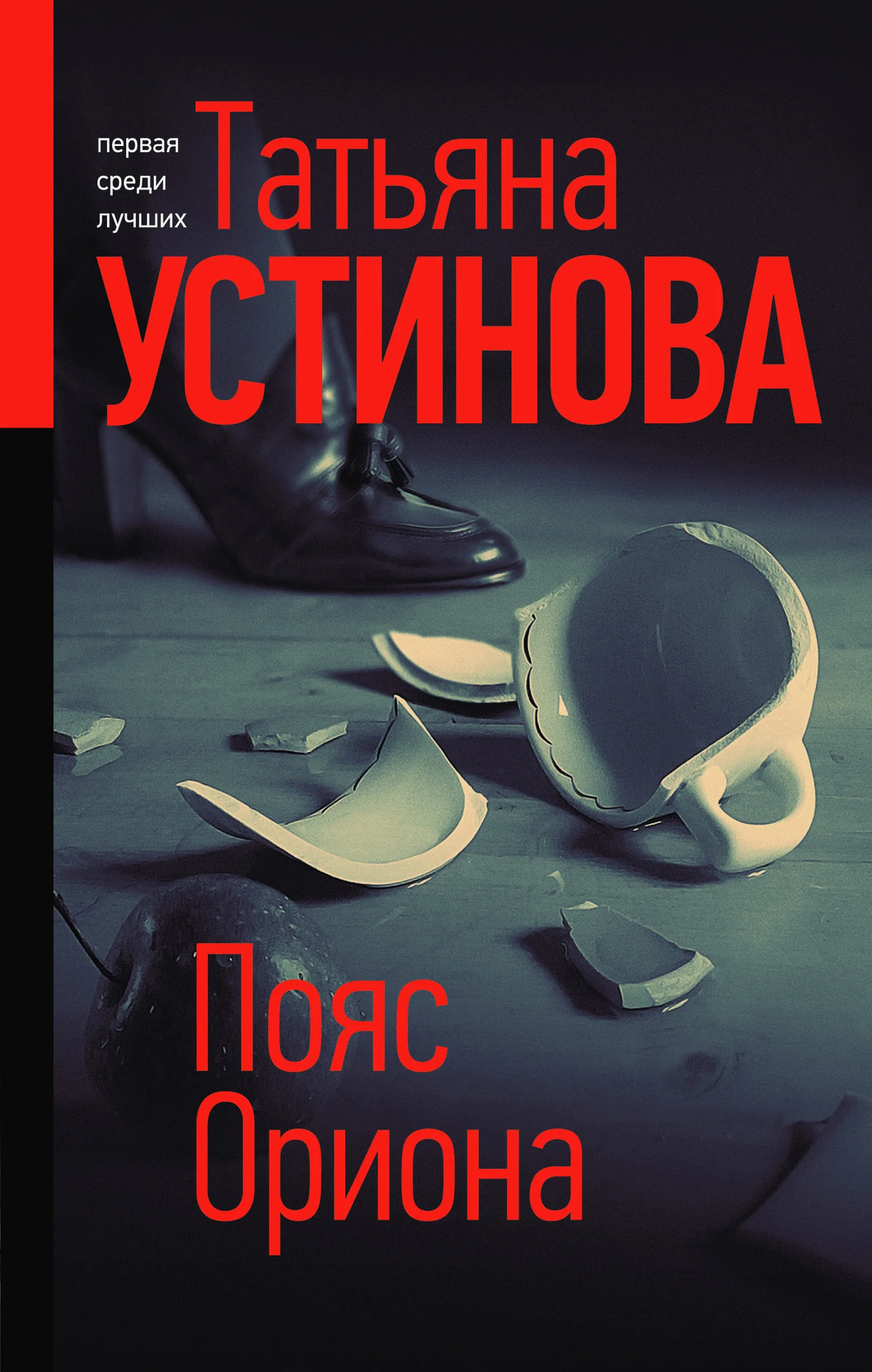 Обложка Пояс Ориона