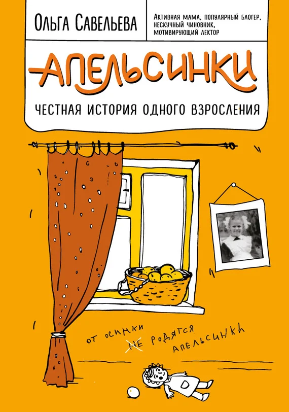 Обложка Апельсинки. Честная история одного взросления