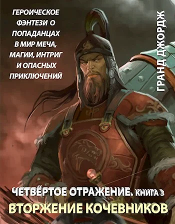 Обложка Вторжение кочевников