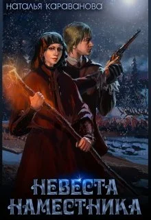 Обложка Невеста наместника