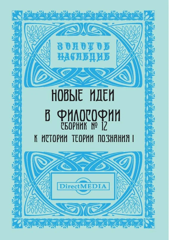 Обложка Новые идеи в философии. Сборник номер 12
