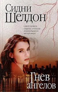 Обложка Гнев ангелов