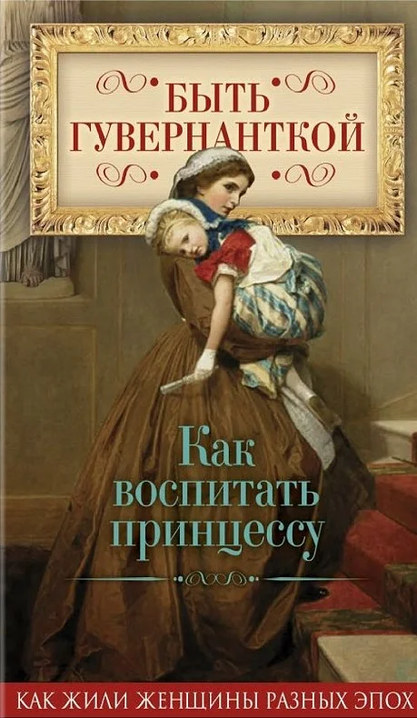 Обложка Быть гувернанткой. Как воспитать принцессу