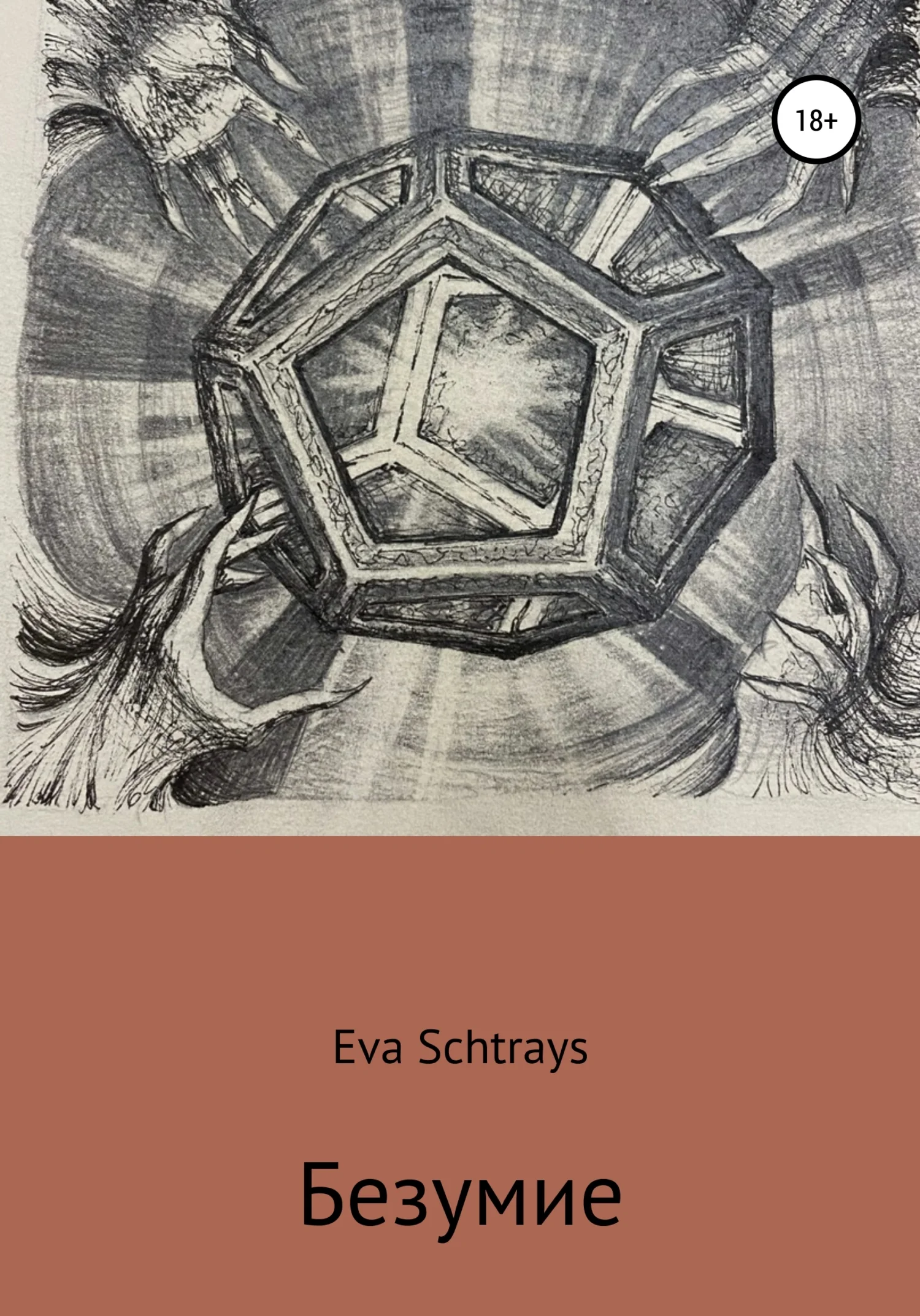 Обложка Безумие