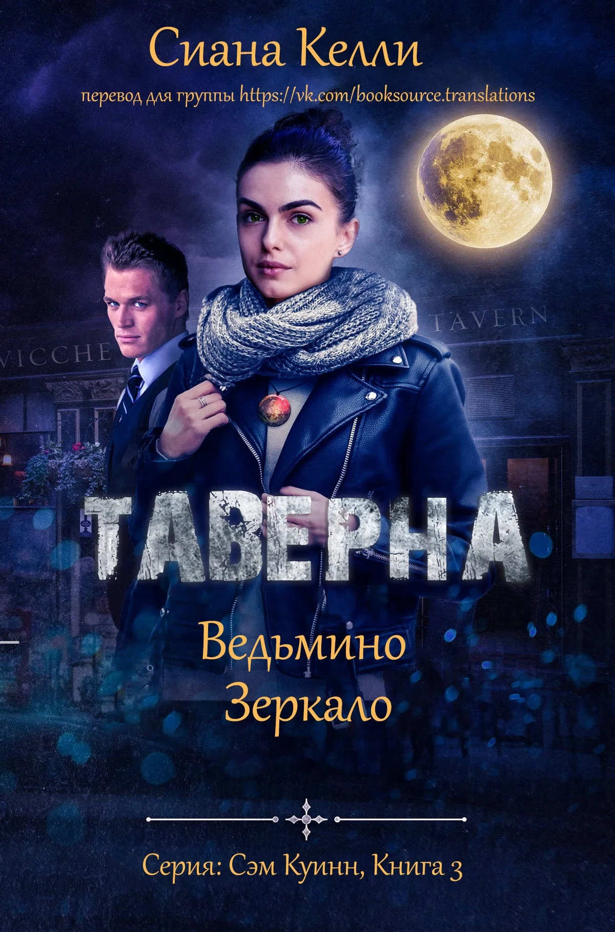Обложка Таверна «Ведьмино Зеркало»
