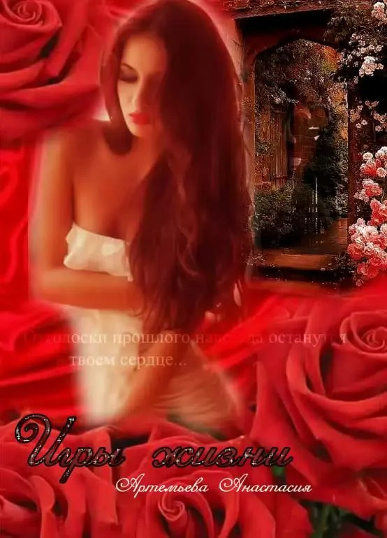 Обложка Игры жизни...