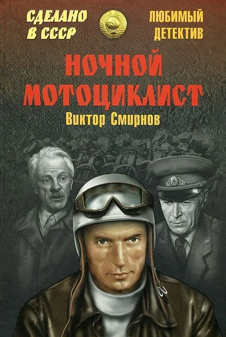 Обложка Ночной мотоциклист (сборник)