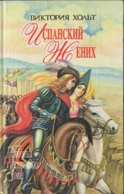 Обложка Испанский жених