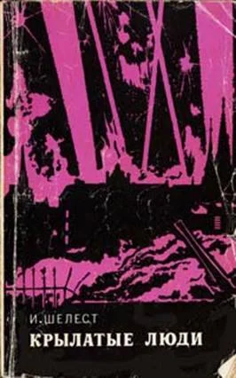 Обложка Крылатые люди