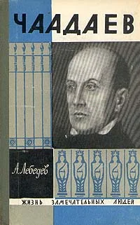 Обложка Чаадаев