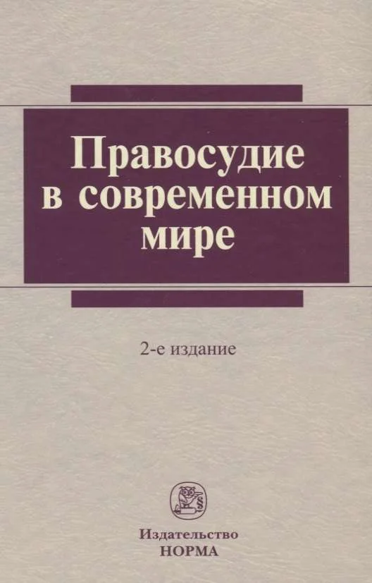 Обложка Правосудие в современном мире