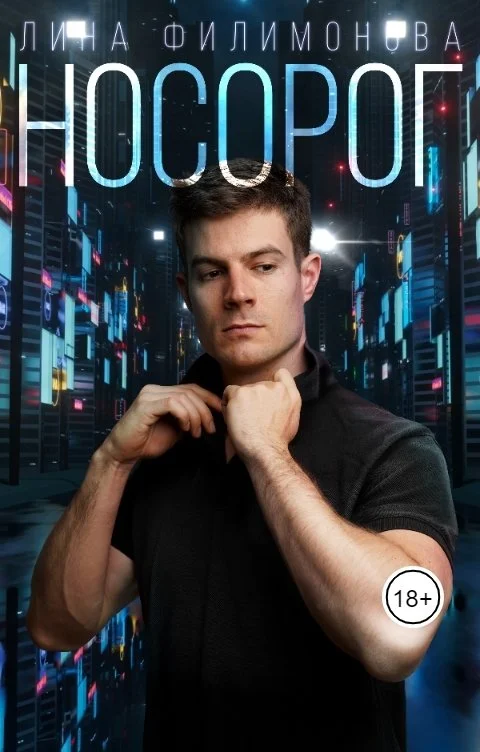 Обложка Носорог