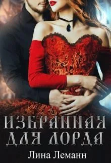 Обложка Избранная для Лорда