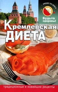 Обложка Кремлевская диета