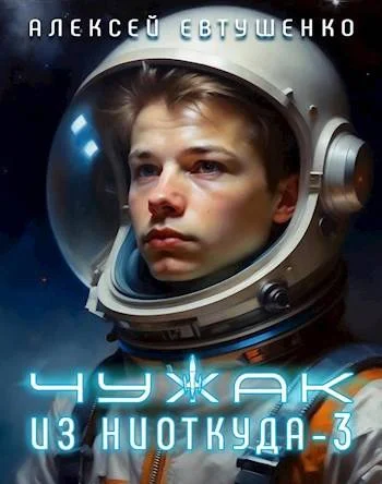 Обложка Чужак из ниоткуда 3