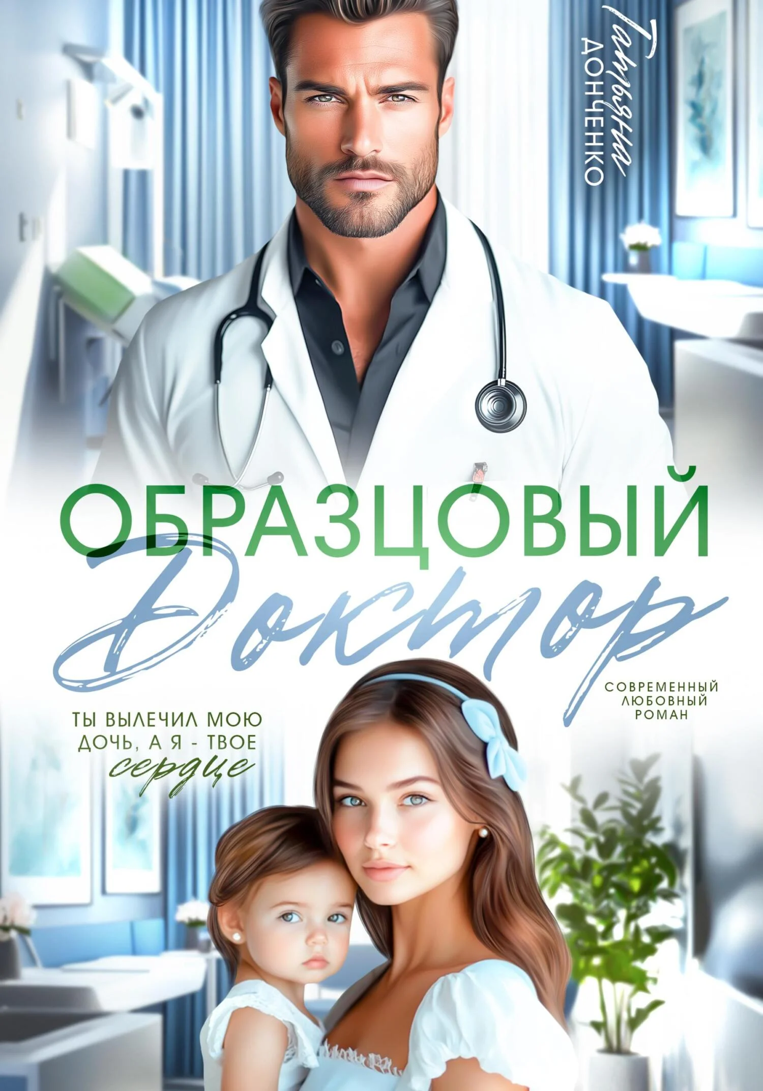 Обложка Образцовый доктор