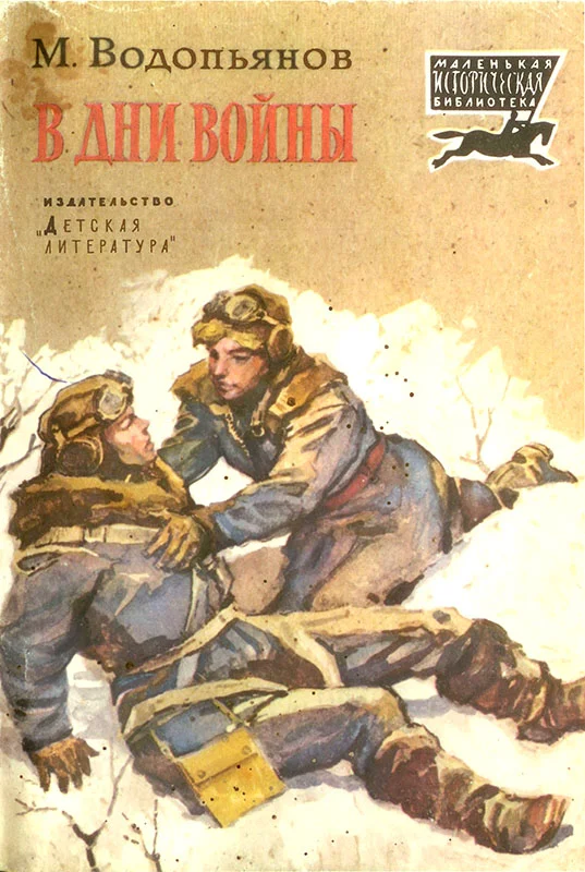 Обложка В дни войны