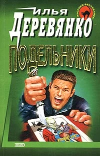 Обложка Подельники