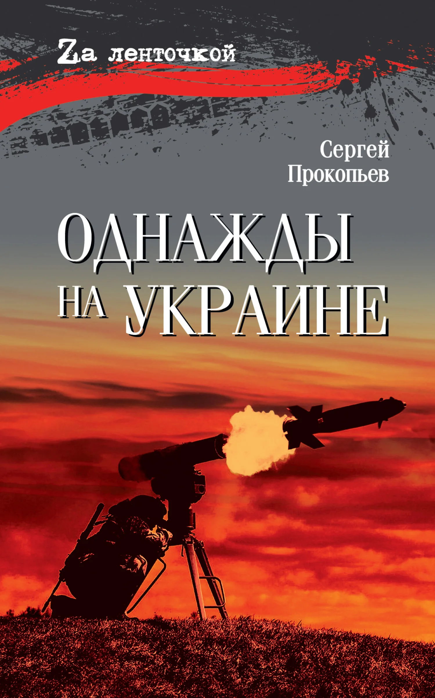 Обложка Однажды на Украине