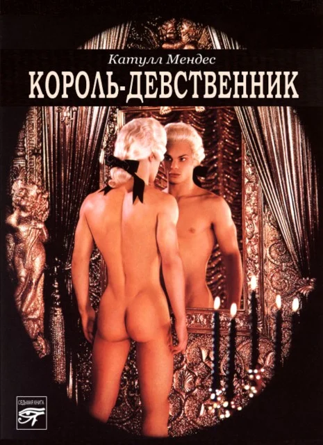 Обложка Король-девственник