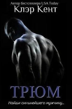 Обложка Трюм