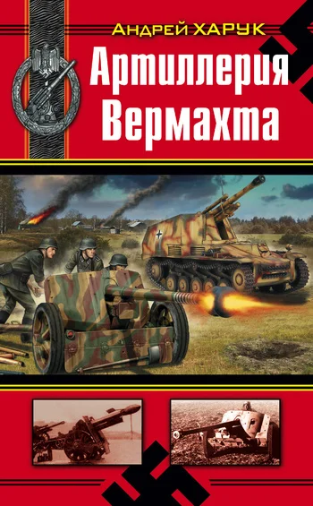 Обложка Артиллерия Вермахта