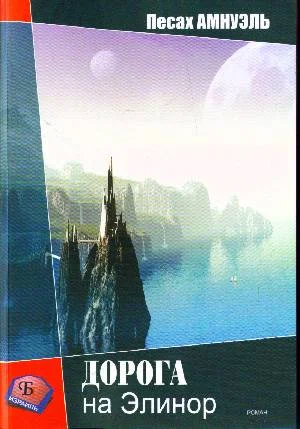 Обложка Дорога на Элинор