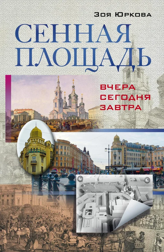 Обложка Сенная площадь. Вчера, сегодня, завтра