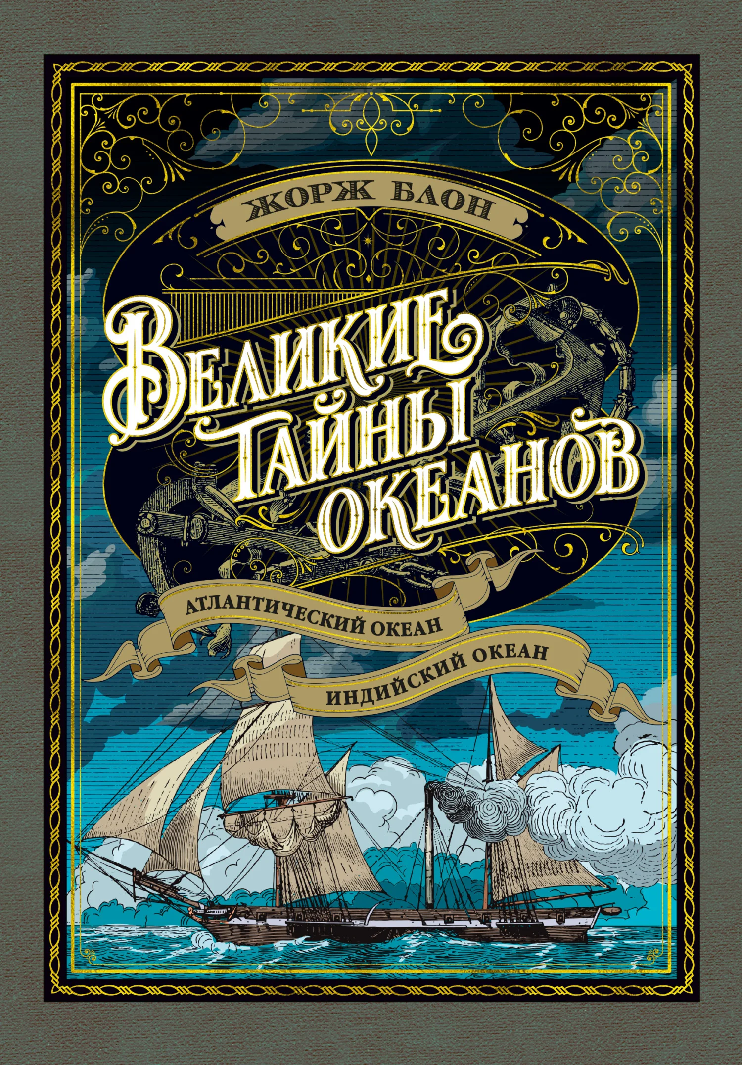 Обложка Великие тайны океанов. Атлантический океан. Индийский океан