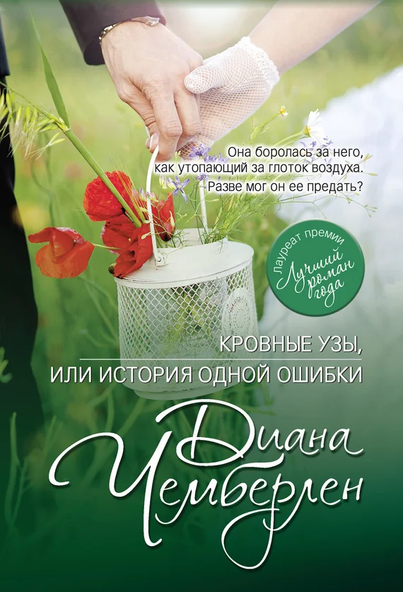 Обложка Кровные узы, или История одной ошибки