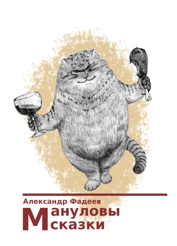 Обложка Мануловы сказки