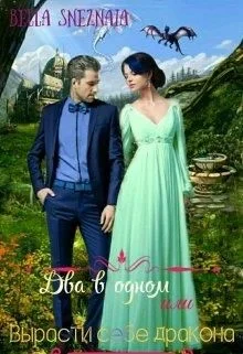 Обложка Два в одном или Вырасти себе дракона