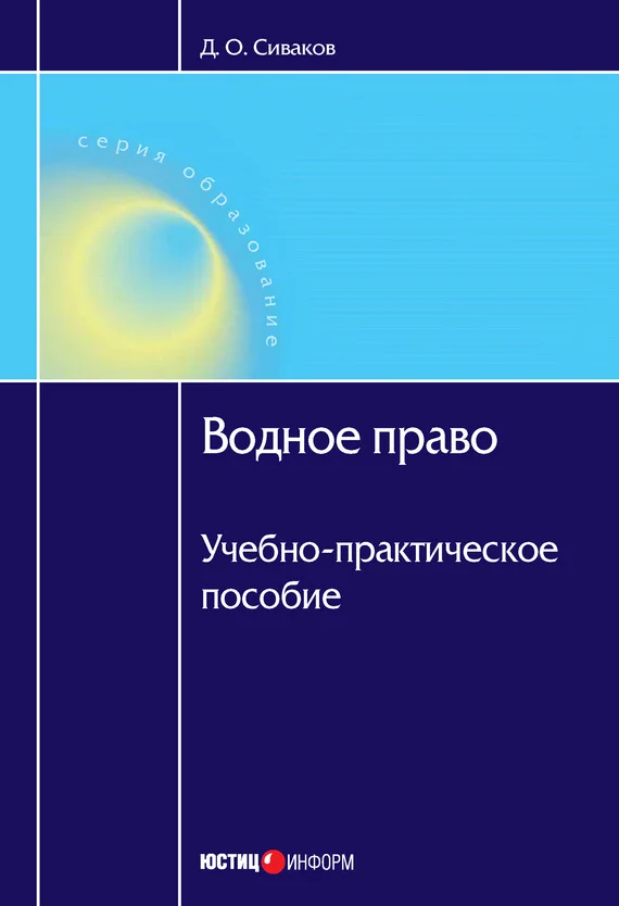 Обложка Водное право: Учебно-практическое пособие