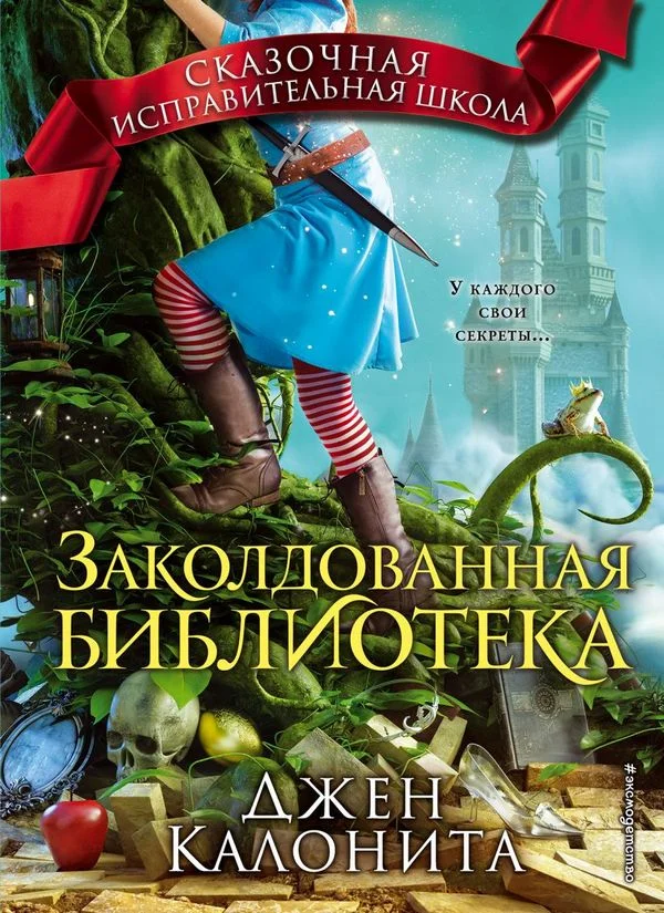 Обложка Заколдованная библиотека