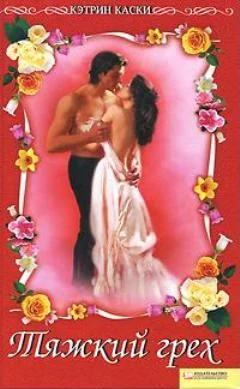 Обложка Тяжкий грех