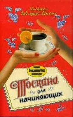 Обложка Тоскана для начинающих