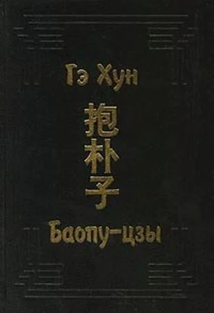 Обложка Баопу-цзы
