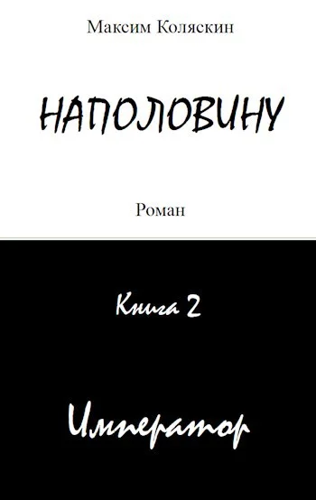 Обложка Император
